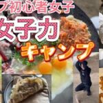 薪割りも火おこしも料理もほぼキャンプ初心者の女子力だけでキャンプしてみた【映えキャンプ】【キャンプ女子】【キャンプ初心者】【vlog】【キャンプめし】【キャンプ飯】【マルチグリドル】【1217】