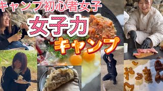 薪割りも火おこしも料理もほぼキャンプ初心者の女子力だけでキャンプしてみた【映えキャンプ】【キャンプ女子】【キャンプ初心者】【vlog】【キャンプめし】【キャンプ飯】【マルチグリドル】【1217】