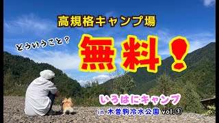 高規格なのになんと無料！【vol.1】いろはにキャンプin木曽駒冷水公園