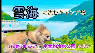 雲海に沈むキャンプ場【vol.2】いろはにキャンプin木曽駒冷水公園