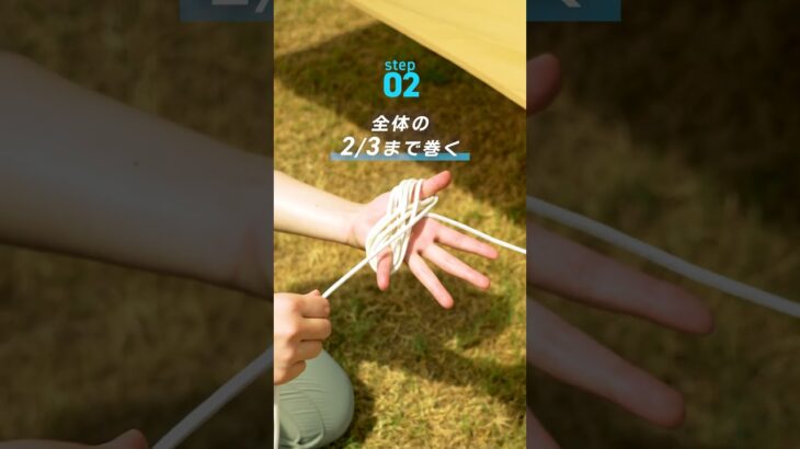 絡まない！ロープのまとめ方を解説 #waq #キャンプ