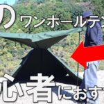 【コスパ最強＆初心者にもおすすめ】wolfyok outdoors ワンポールテントTCを簡単設営＆レビュー