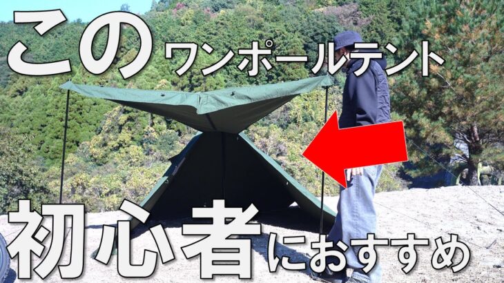 【コスパ最強＆初心者にもおすすめ】wolfyok outdoors ワンポールテントTCを簡単設営＆レビュー