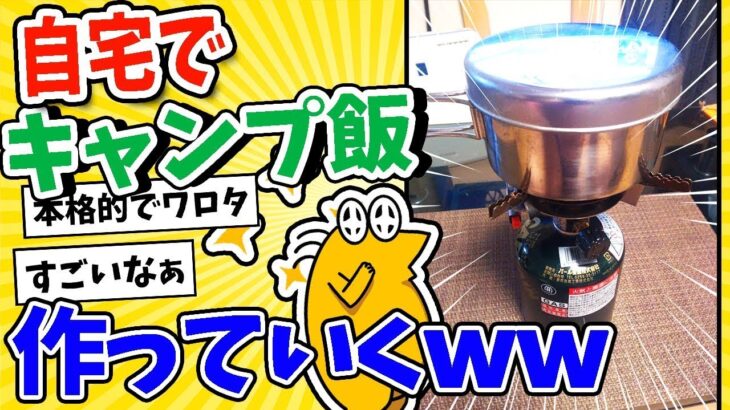 家でキャンプ料理作るwww