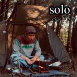 【ソロキャンプ】バンドックソロドームで焚き火料理！豚まんを炙り食べる1人時間