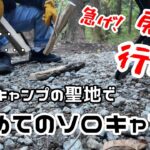 【1】初めてのソロキャンプはえらいこっちゃー |車中泊キャンプ|ソロキャン|那須高原ITAMUROキャンプ場|ソロキャンプの聖地
