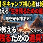 【保存版】冬キャンプ初心者は絶対見ろ！親方が教える「生き残るための道具10選」