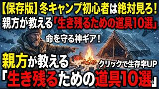 【保存版】冬キャンプ初心者は絶対見ろ！親方が教える「生き残るための道具10選」