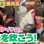 【100均キャンプ】学生が挑戦！ワッツの道具で“お米炊き”してみた！｜ワッツ学生委員会#009