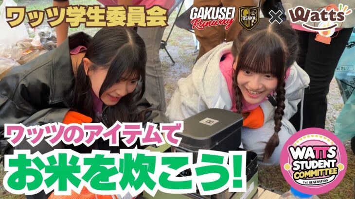 【100均キャンプ】学生が挑戦！ワッツの道具で“お米炊き”してみた！｜ワッツ学生委員会#009