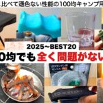 100均でも全く問題ないギア今年の20選【キャンプ道具】