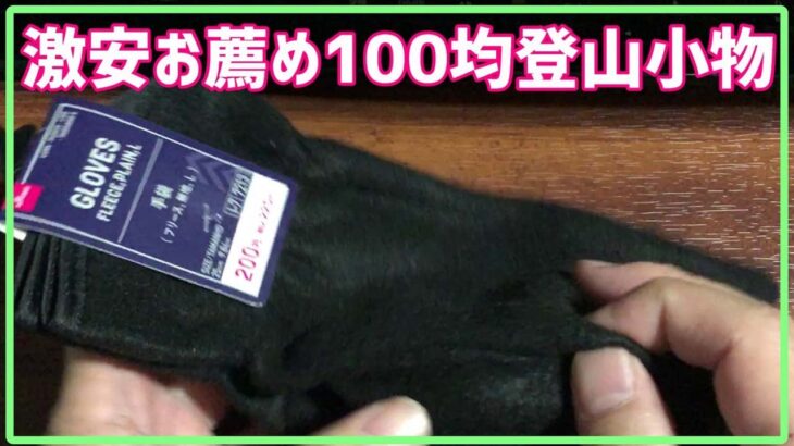 【100均登山】コスパ最強の登山用品・キャンプギア小物9選｜ダイソー・セリア・キャンドゥで揃うおすすめ便利グッズ総まとめ