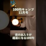 【100均キャンプ】DAISOの人感センサーライトが夜の出入りを激ラクにする #happycamptips #daiso #100均