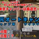 #102  【キャンプサイト探訪シリーズ】水乃元オートキャンプ場第二キャンプ場 雨天真夏に最強キャンプ場！雨でも安心の東屋サイト！