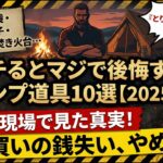 キャンプ初心者がやりがちな失敗…親方が止める“絶対ケチるな”道具10個【2025】【キャンプ】