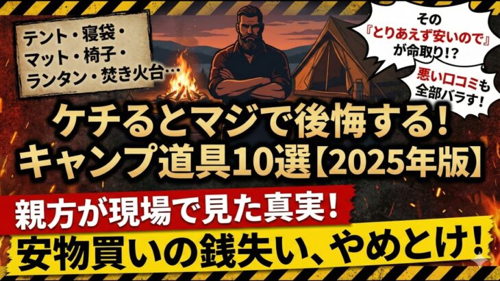 キャンプ初心者がやりがちな失敗…親方が止める“絶対ケチるな”道具10個【2025】【キャンプ】