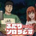 ふたりソロラジオ#11【ゲスト：阿座上洋平さん】