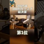 【第1位】2025年100均キャンプ/ダイソーの封筒型シュラフが優秀すぎた #happycamptips #daiso  #100均