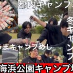 【都内格安】【城南島海浜公園第一キャンプ場】都心の格安キャンプ場！初心者にもおすすめです！【海キャンプ】【1223】