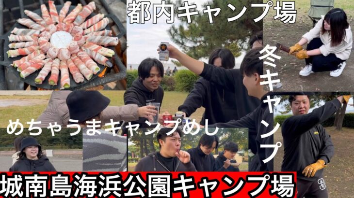 【都内格安】【城南島海浜公園第一キャンプ場】都心の格安キャンプ場！初心者にもおすすめです！【海キャンプ】【1223】