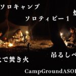 【ソロティピー1】男3人でソロキャンプ in ASOBIBA野営サイト
