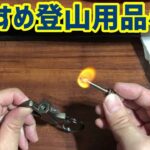 【最新版】おすすめ登山用品小物15選｜初心者～上級者まで使える人気の便利グッズと必携アイテムまとめ