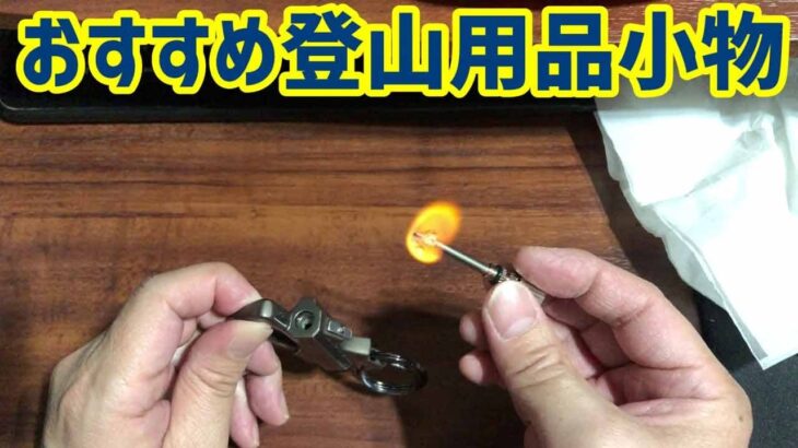 【最新版】おすすめ登山用品小物15選｜初心者～上級者まで使える人気の便利グッズと必携アイテムまとめ