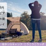 1泊990円！いいお肉焼いちゃお！凝った料理はしない、時を楽しむソロキャンプ【徒歩ソロキャンプ女子】