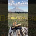 今日のふもとっぱら風速1m #キャンプ女子 #キャンプ #アウトドア