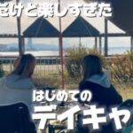 遂に‼️デイキャンプデビュー✨初心者女子2人♡ゆるっとキャンプ