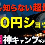 【2025年最新版⁉️】100均キャンプギアコレだけは外せない！ダイソーのおすすめキャンプギア大特集 DAISOの本気がやばい！