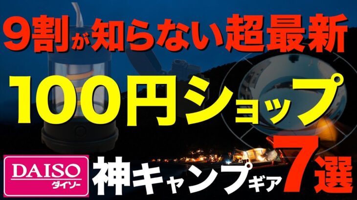 【2025年最新版⁉️】100均キャンプギアコレだけは外せない！ダイソーのおすすめキャンプギア大特集 DAISOの本気がやばい！