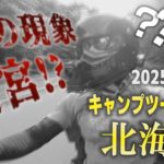 恐怖！どこまで行っても辿り着かないキャンプ場の怪【人生最高の北海道キャンプツーリング2025　#8】【ツーリングキャンプ　ソロキャンプ　バイクキャンプ　尾岱沼ふれあいキャンプ場】