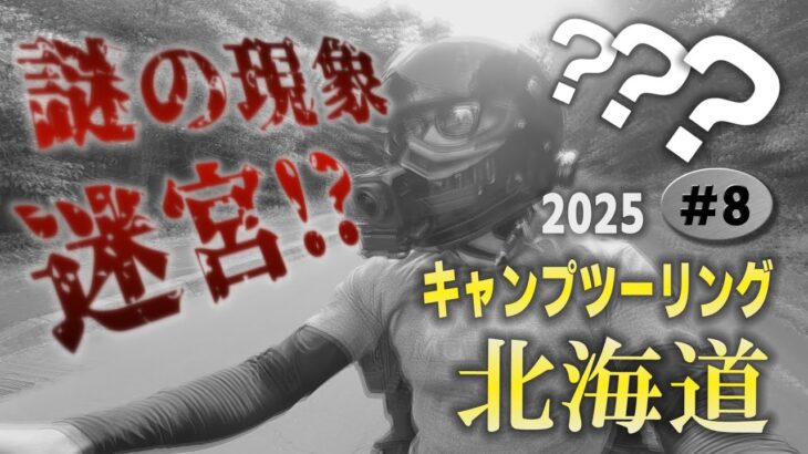 恐怖！どこまで行っても辿り着かないキャンプ場の怪【人生最高の北海道キャンプツーリング2025　#8】【ツーリングキャンプ　ソロキャンプ　バイクキャンプ　尾岱沼ふれあいキャンプ場】