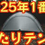 【2025年ベストテント確定🔥】アリエク最強ULテント「Yunshan1」が反則級 Wウォール1発爆速設営拡張もヤバい！99g超軽量マット他12月版レビュー【アウトドア】【ULギア】#927