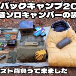 【野営道具】厳冬期バックパックキャンプ装備紹介2026【無骨ソロキャンパー向け】