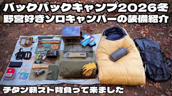 【野営道具】厳冬期バックパックキャンプ装備紹介2026【無骨ソロキャンパー向け】