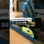 【2026年1月号】モンベル×BE-PAL アウトドアタフケース｜大事なギアを守る相棒が付録で手に入る！