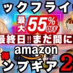 【本日終了】ブラックフライデーで激安過ぎる定番キャンプギア20選｜最大55%OFF