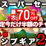 【楽天スーパーセール】半額続出!! 今買うべきキャンプギア20選【最大70%OFF】