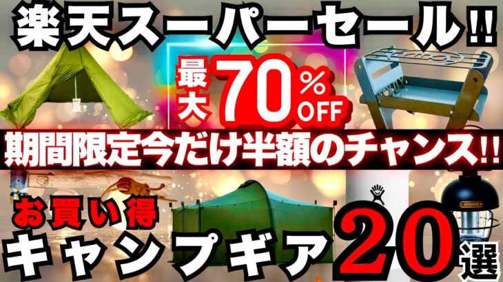 【楽天スーパーセール】半額続出!! 今買うべきキャンプギア20選【最大70%OFF】