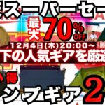 楽天スーパーセール厳選！“半額以下の実用ギア”だけ20選【最大70%OFF】