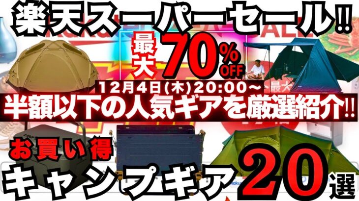 楽天スーパーセール厳選！“半額以下の実用ギア”だけ20選【最大70%OFF】