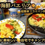 【プレミア】【４ｋ】🙀海鮮・パエリア（ワンパン・フライパン料理）😭最高に美味し😱自宅でキャンプ飯😹(21m58s)　#ヒーリング#Healing#riokazumiのピアノ語り