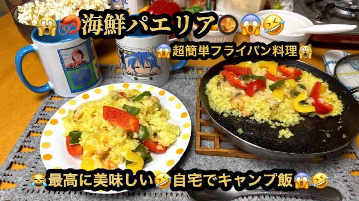 【プレミア】【４ｋ】🙀海鮮・パエリア（ワンパン・フライパン料理）😭最高に美味し😱自宅でキャンプ飯😹(21m58s)　#ヒーリング#Healing#riokazumiのピアノ語り