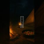 第25話「キャンプ料理」