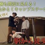 【ファミリーキャンプ】駅から徒歩2分！SL大樹も間近に見える！日光たかとくキャンプステーション