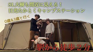 【ファミリーキャンプ】駅から徒歩2分！SL大樹も間近に見える！日光たかとくキャンプステーション