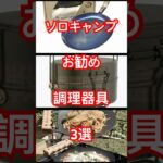 キャンプギア紹介【バイクキャンプ】　使ってみて実感　ソロキャンに最適な調理器具お勧め3選