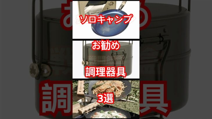 キャンプギア紹介【バイクキャンプ】　使ってみて実感　ソロキャンに最適な調理器具お勧め3選